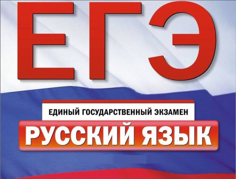 30 мая - ЕГЭ по русскому языку..