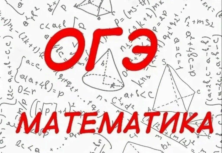 ОГЭ по математике.