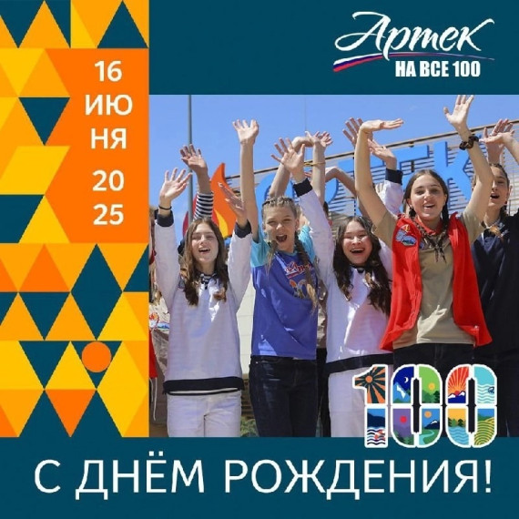 ? 100 лет МДЦ «Артек»! ?.
